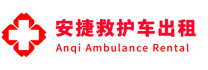 江山市安捷救护车出租转运